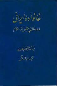 جلد کتاب خانواده ایرانی در دوران پیش از اسلام
