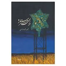 جلد کتاب برای هر ستاره