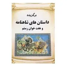 جلد کتاب برگزیدۀ داستان های شاهنامه