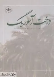 جلد کتاب دانلود منظومه درخت آسوری