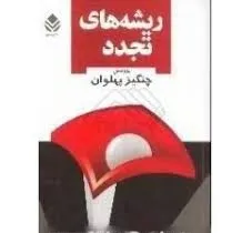 جلد کتاب ریشه های تجدد