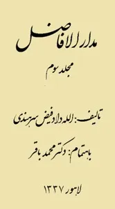 جلد کتاب مدار الافاضل جلد سوم