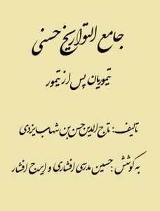 جلد کتاب جامع التواریخ حسنی بخش تیموریان پس از تیمور