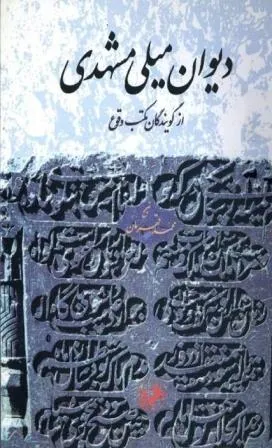 جلد کتاب دیوان میلی مشهدی