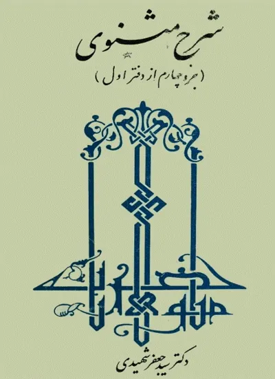 جلد کتاب شرح مثنوی معنوی جلد دوم