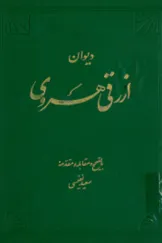 جلد کتاب دیوان ازرقی هروی