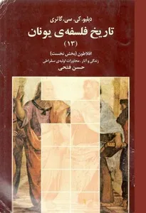 جلد کتاب تاریخ فلسفه یونان جلد سیزدهم