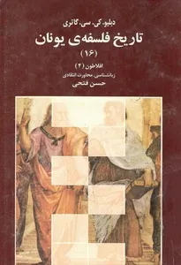 جلد کتاب تاریخ فلسفه یونان جلد شانزدهم