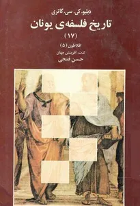 جلد کتاب تاریخ فلسفه یونان جلد هفدهم