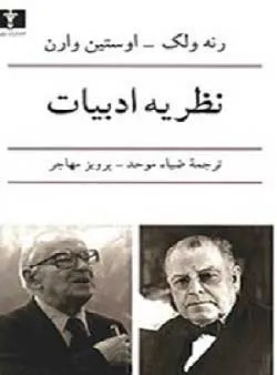 جلد کتاب نظریه ادبیات رنه ولک – آوستن وارن