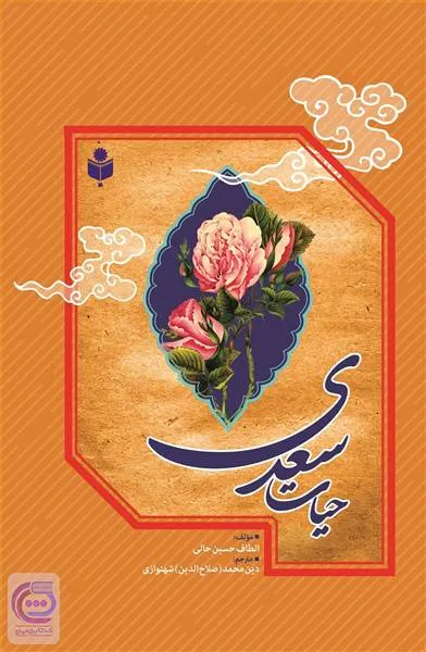جلد کتاب حیات سعدی