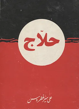 جلد کتاب حلاج جلد دوم