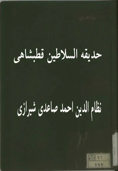 جلد کتاب حدیقه السلاطین