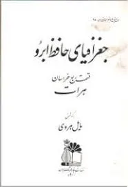 جلد کتاب جغرافیای حافظ ابرو