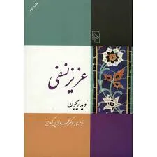 جلد کتاب عزیز نسفی