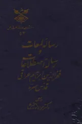 جلد کتاب رساله لمعات و رساله اصطلاحات