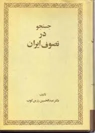 جلد کتاب جستجو در تصوف ایران