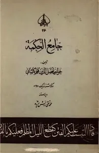 جلد کتاب جامع الحکمه افضل الدین