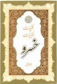 جلد کتاب کلیات غزلیات امیرخسرو دهلوی جلد اول