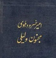 جلد کتاب مجنون و لیلی