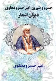 جلد کتاب شیرین و خسرو