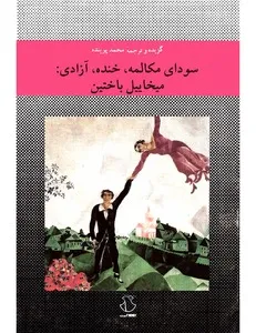جلد کتاب سودای مکالمه ، خنده ، آزادی