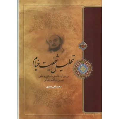 جلد کتاب تحلیل شخصیت خیام