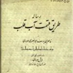 جلد کتاب رساله طریق قسمت آب قلب