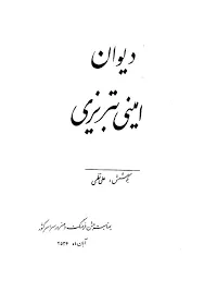 جلد کتاب دیوان امینی تبریزی