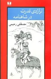 جلد کتاب تراژدی قدرت در شاهنامه