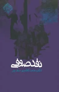 جلد کتاب نقد صوفی