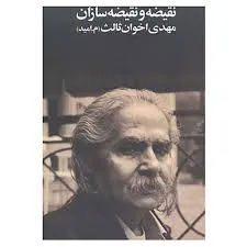 جلد کتاب نقیضه و نقیضه سازان
