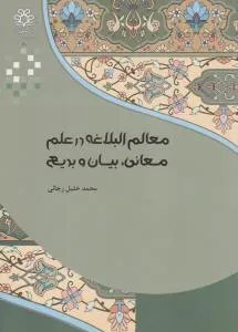 جلد کتاب معالم البلاغه در علم معانی و بدیع