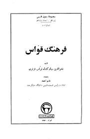 جلد کتاب فرهنگ قواس