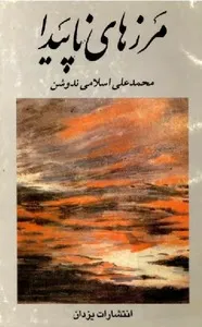 جلد کتاب مرزهای ناپیدا