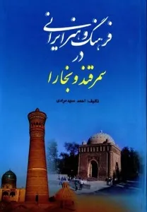 جلد کتاب فرهنگ و هنر ایرانی در سمرقند و بخارا