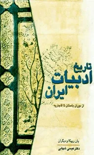 جلد کتاب تاریخ ادبیات ایران از دوران باستان تا قاجاریه