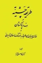 جلد کتاب طریقه چشتیه در هند و پاکستان