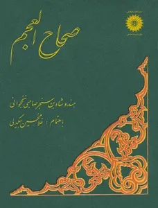 جلد کتاب صحاح العجم هندوشاه نخجوانی