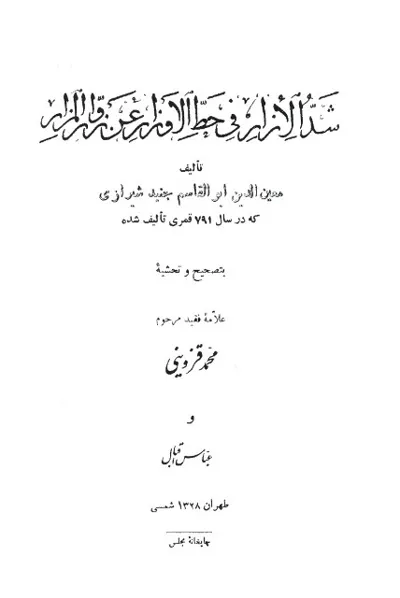 جلد کتاب شد الازار فی حد الاوزار عن زوار المزار