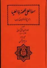 جلد کتاب سمط العلی للحضره العلیا