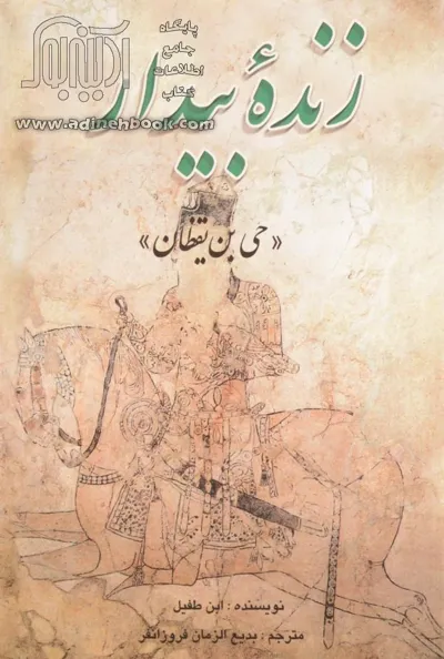 جلد کتاب زنده بیدار(حی بن یقظان)