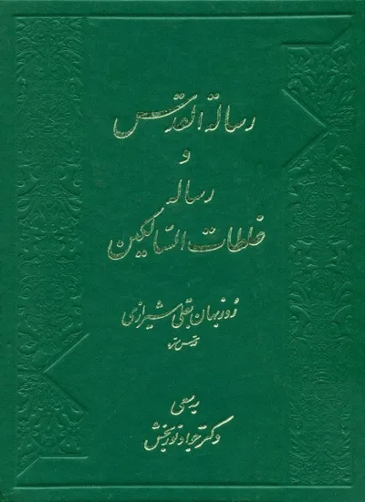 جلد کتاب رساله القدس و غلطات السالکین روزبهان بقلی
