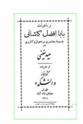 جلد کتاب رباعیات بابا افضل کاشانی