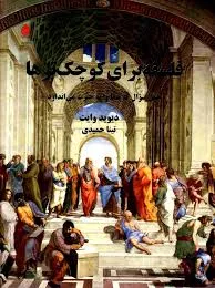 جلد کتاب فلسفه برای کوچک ترها