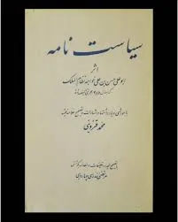 جلد کتاب سیاست نامه
