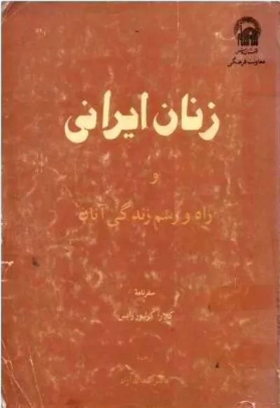 جلد کتاب زنان ایرانی و راه و رسم زندگی آنان