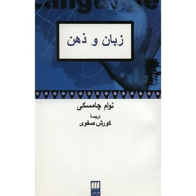 جلد کتاب زبان و ذهن