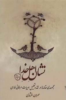 جلد کتاب نشان اهل خدا
