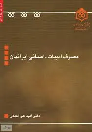 جلد کتاب مصرف ادبیات داستانی ایرانیان